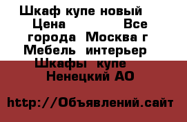 Шкаф-купе новый!  › Цена ­ 10 500 - Все города, Москва г. Мебель, интерьер » Шкафы, купе   . Ненецкий АО